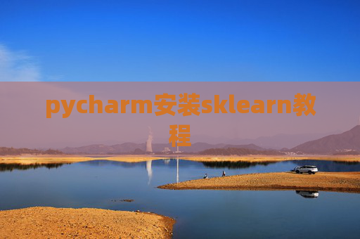 pycharm安装sklearn教程 pycharm安装sklearn教程