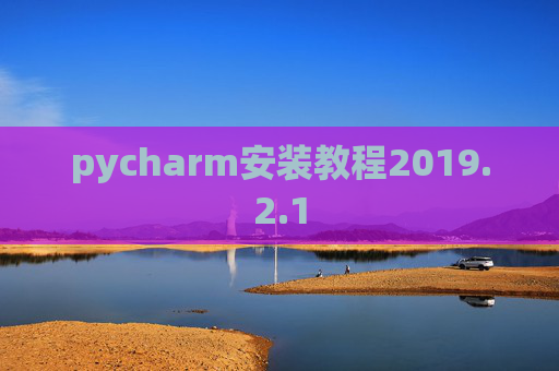 pycharm安装教程2019.2.1